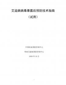Directives techniques pour la prophylaxie post-exposition au VIH (Chine) 