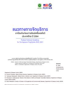 Directrices nacionales de Tailandia para la profilaxis preexposición (PPrE) 2021