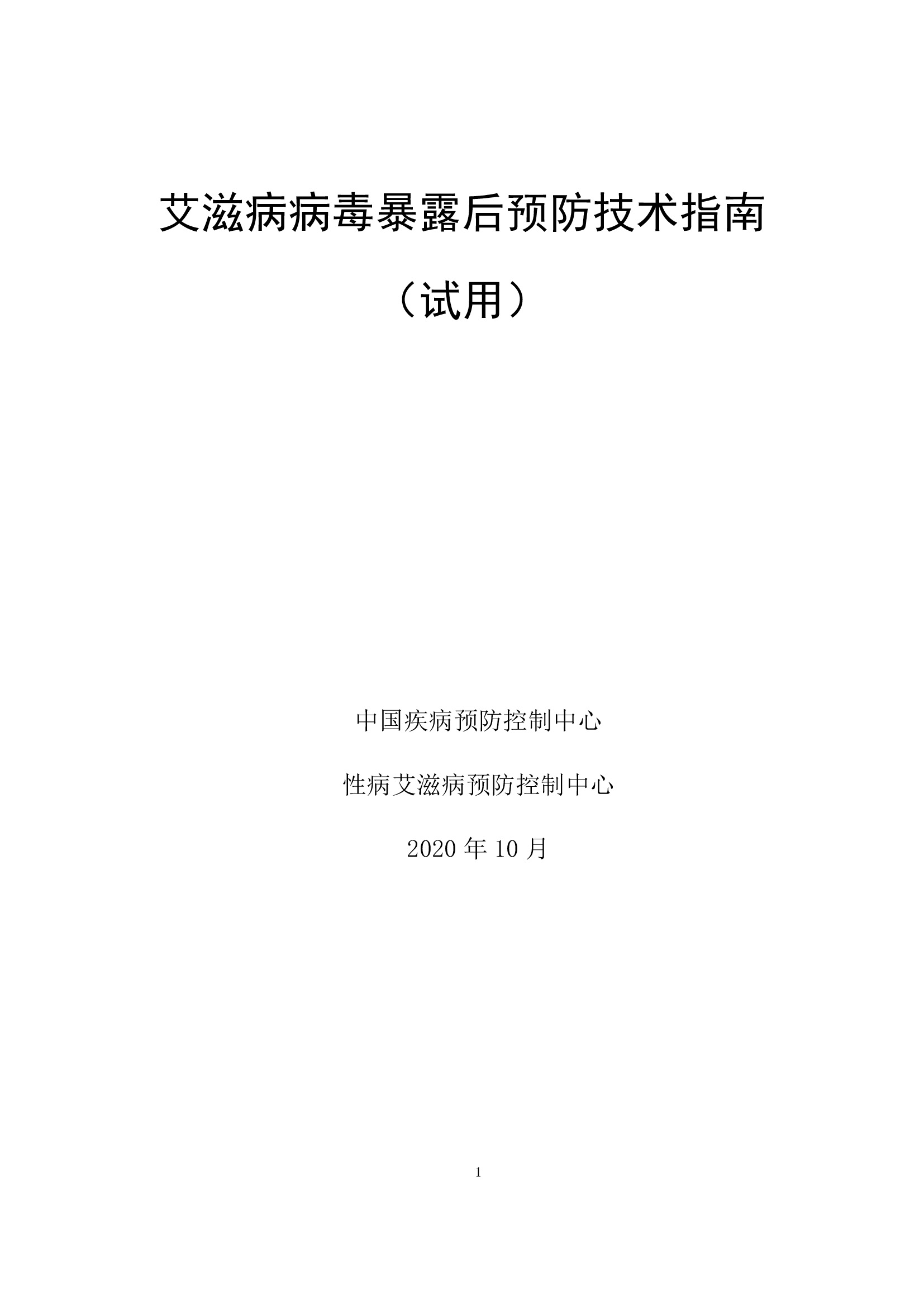 Technical guidelines for HIV post-exposure prophylaxis (China) 